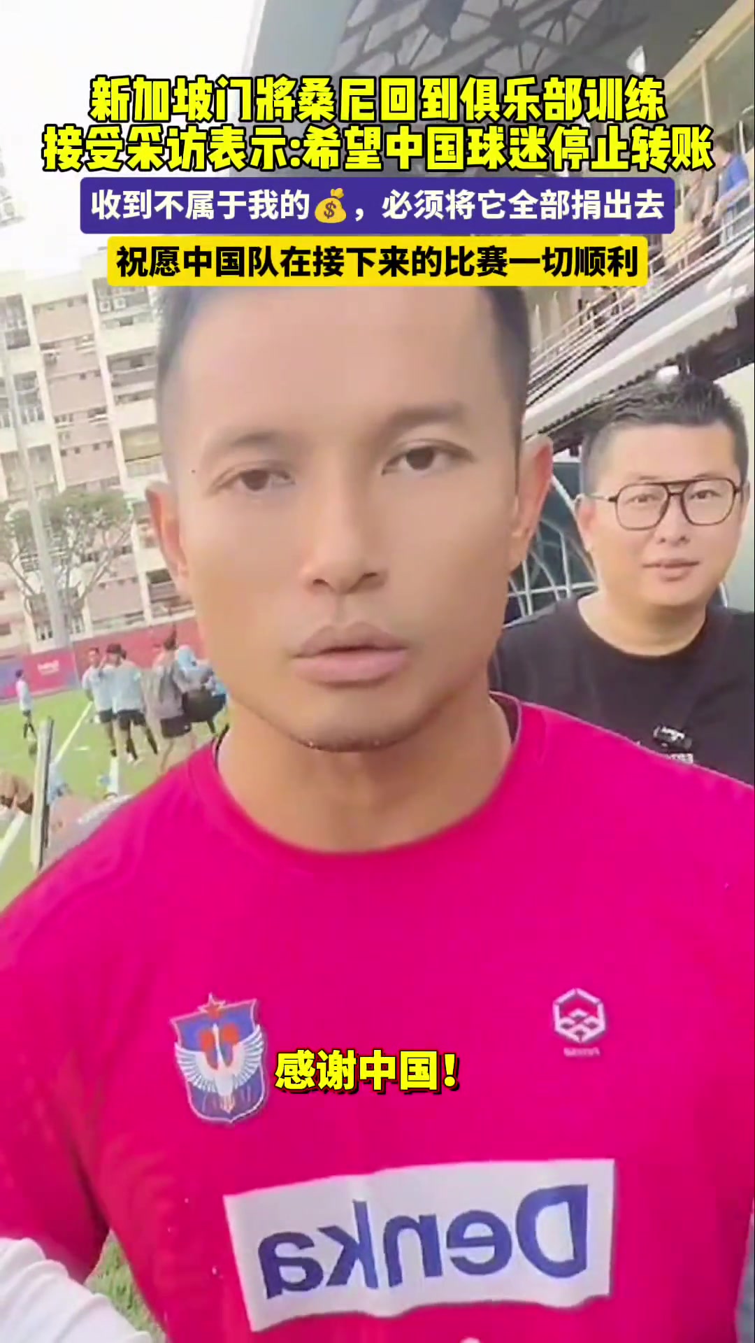  新加坡门将回到俱乐部训练，接受采访：感谢中国和中国球迷